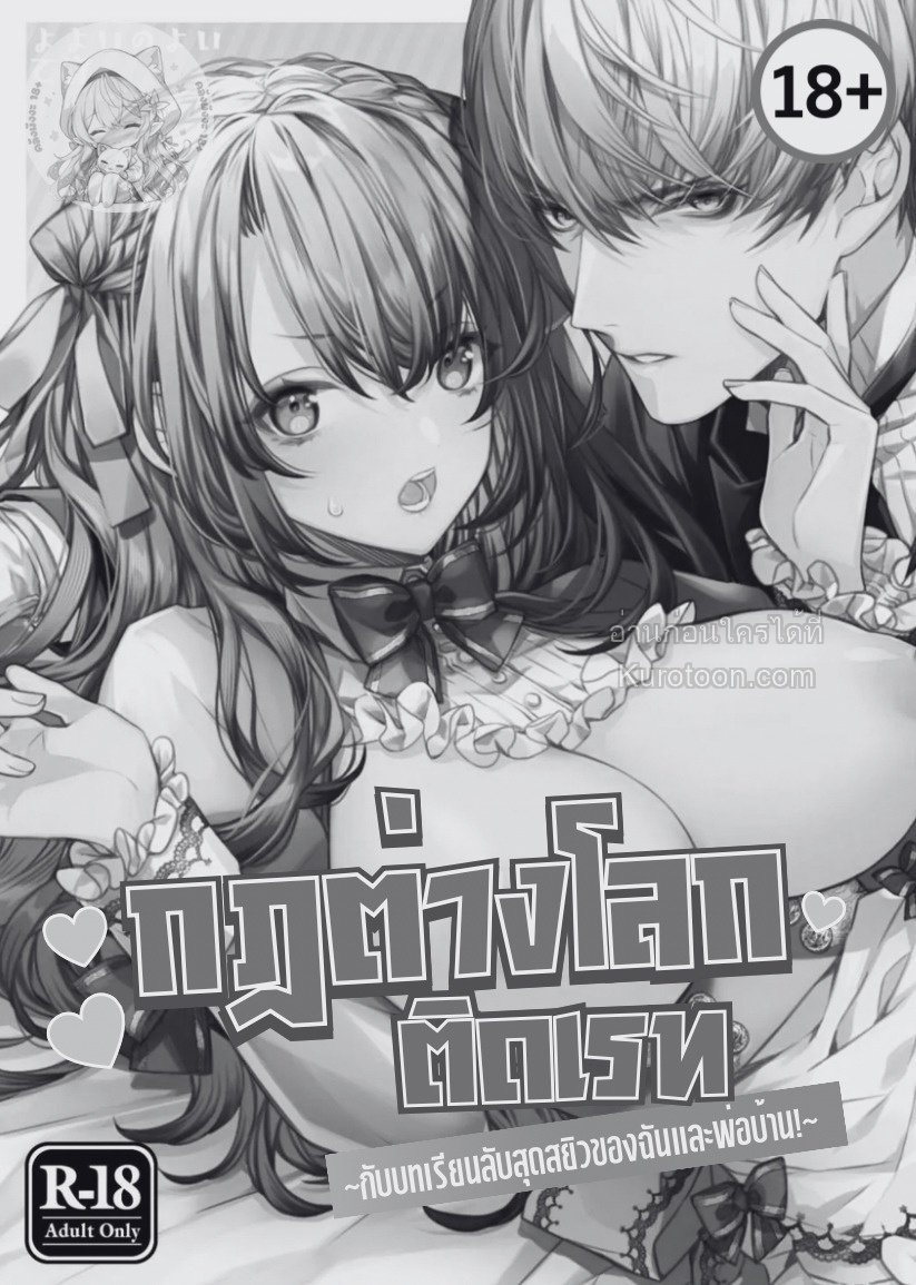 (18+)กฎต่างโลกติดเรท กับบทเรียนลับสุดสยิวของฉันกับพ่อบ้าน! ตอนที่ 2 - รูปที่ 2